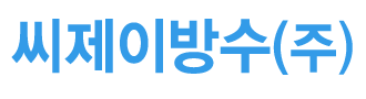 인천방수전문업체 로고